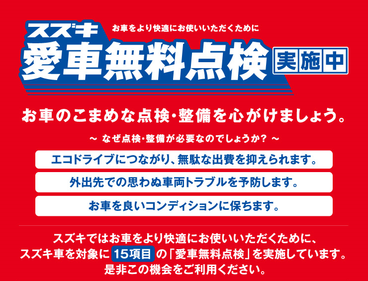 スズキ愛車無料点検のご案内｜