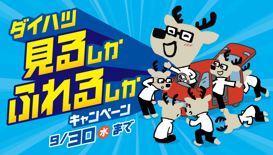 ダイハツ　夏トク！カクシカフェア　見るしかふれるしかキャンペーン同時開催