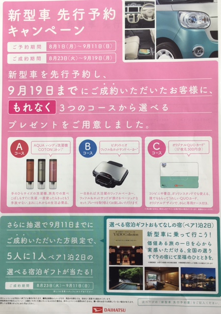 ダイハツ・新型軽自動車・先行予約キャンペーン実施中！