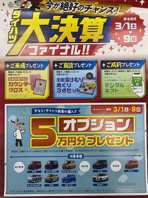 ダイハツ大決算フェア｜