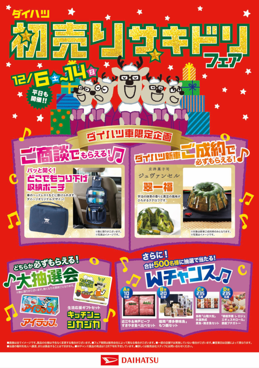 ダイハツ＆スズキ初売りサキドリフェア