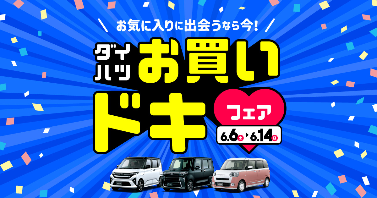 ダイハツ　お買いドキフェア

