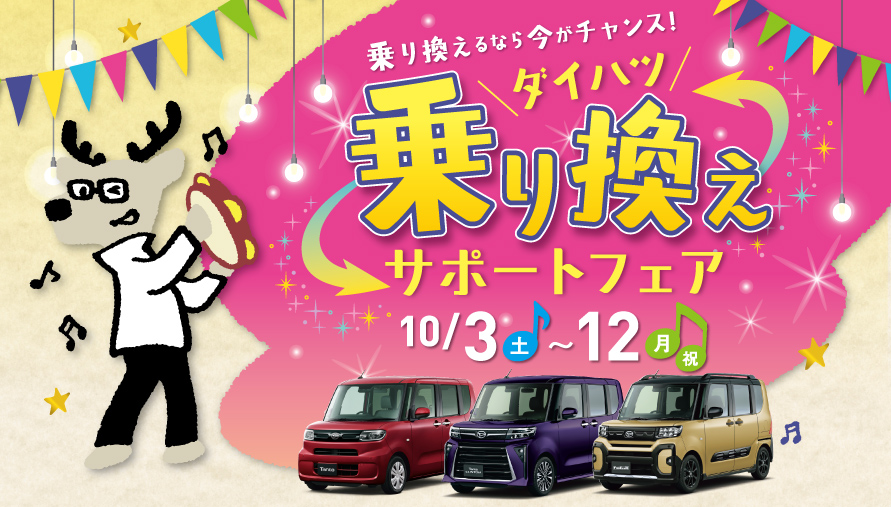 ダイハツ『乗り換えサポートフェア』