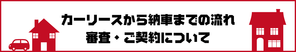 納車までの流れ