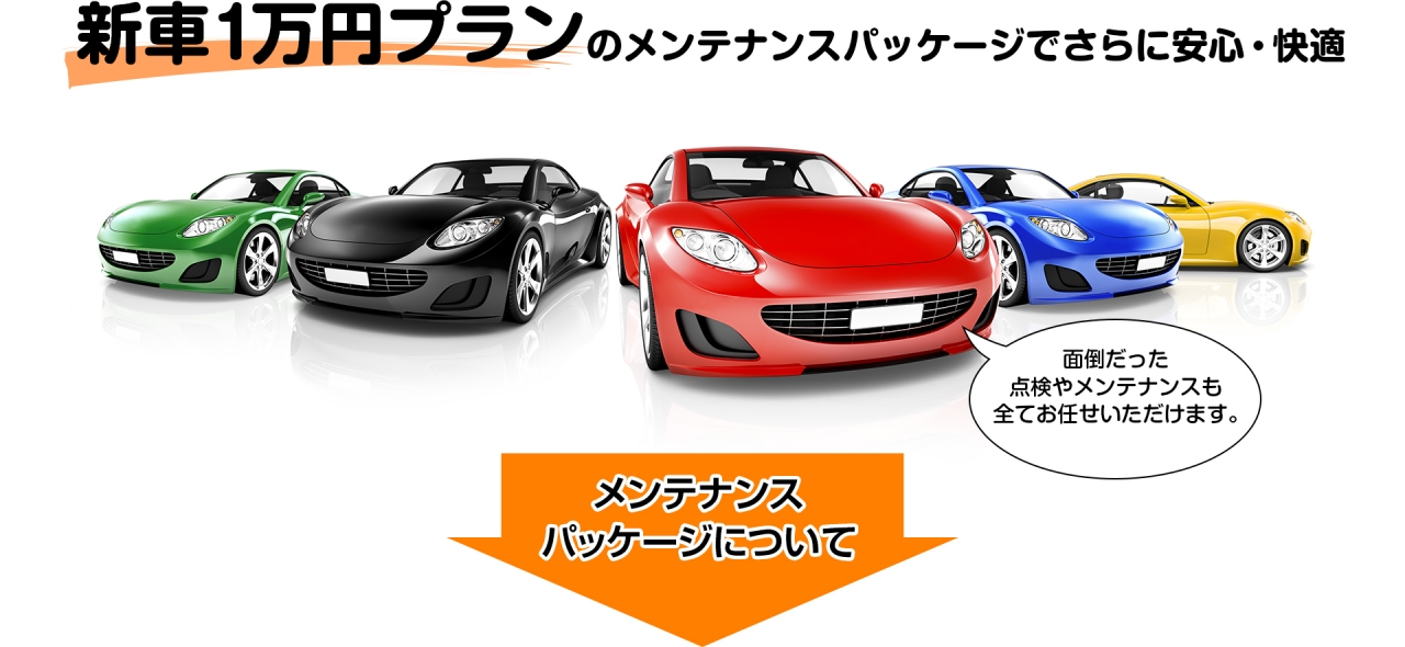 新車1万円プラン