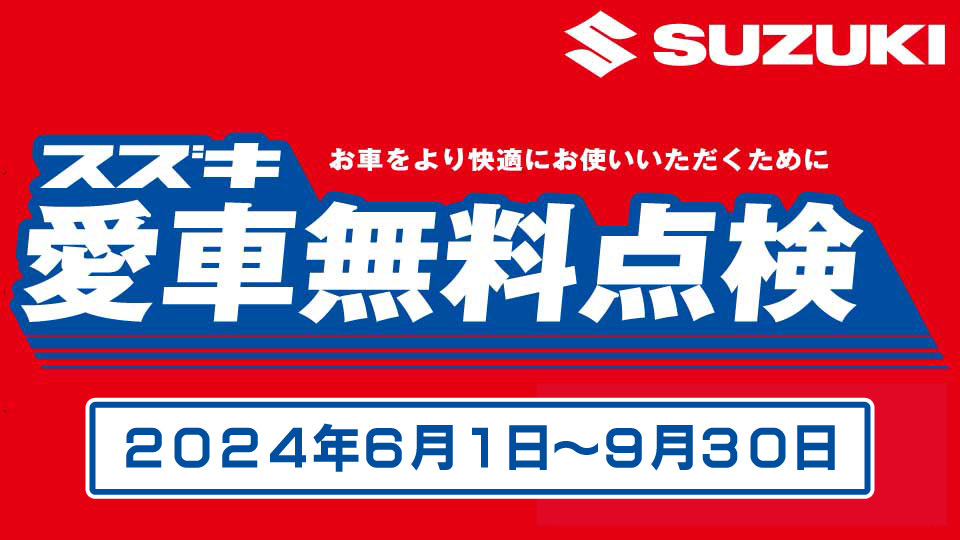 スズキ愛車無料点検を実施しております