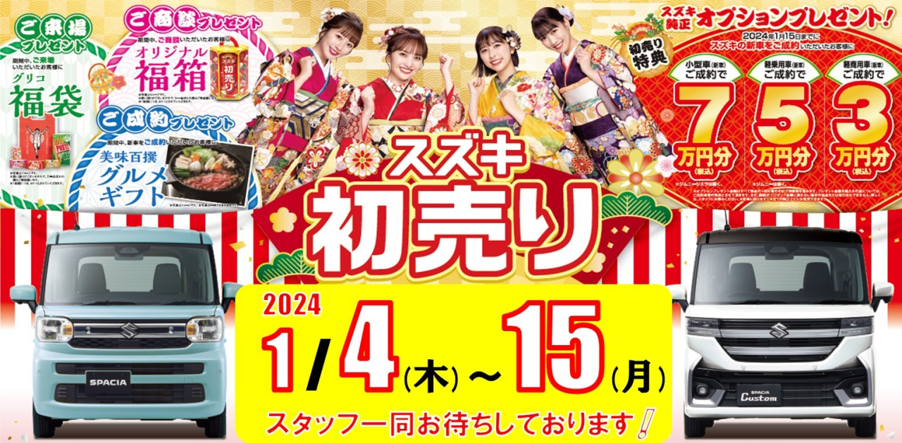 謹賀新年・スズキの初売り
