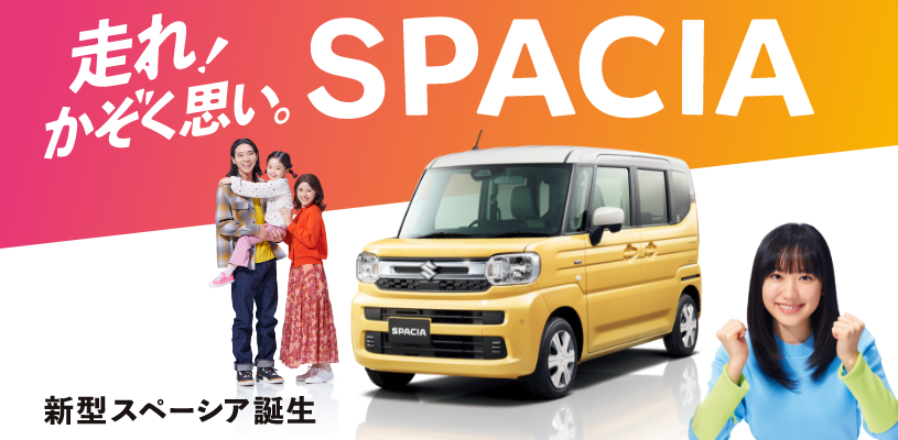 新型スペーシア登場