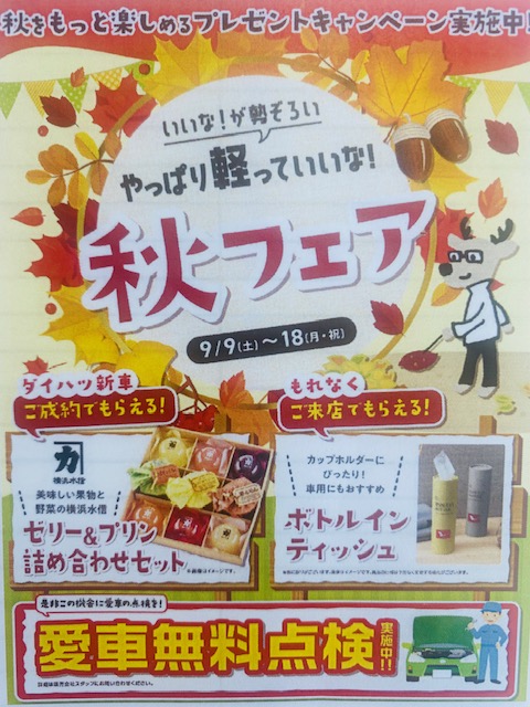週末よりダイハツ秋フェアを実施します