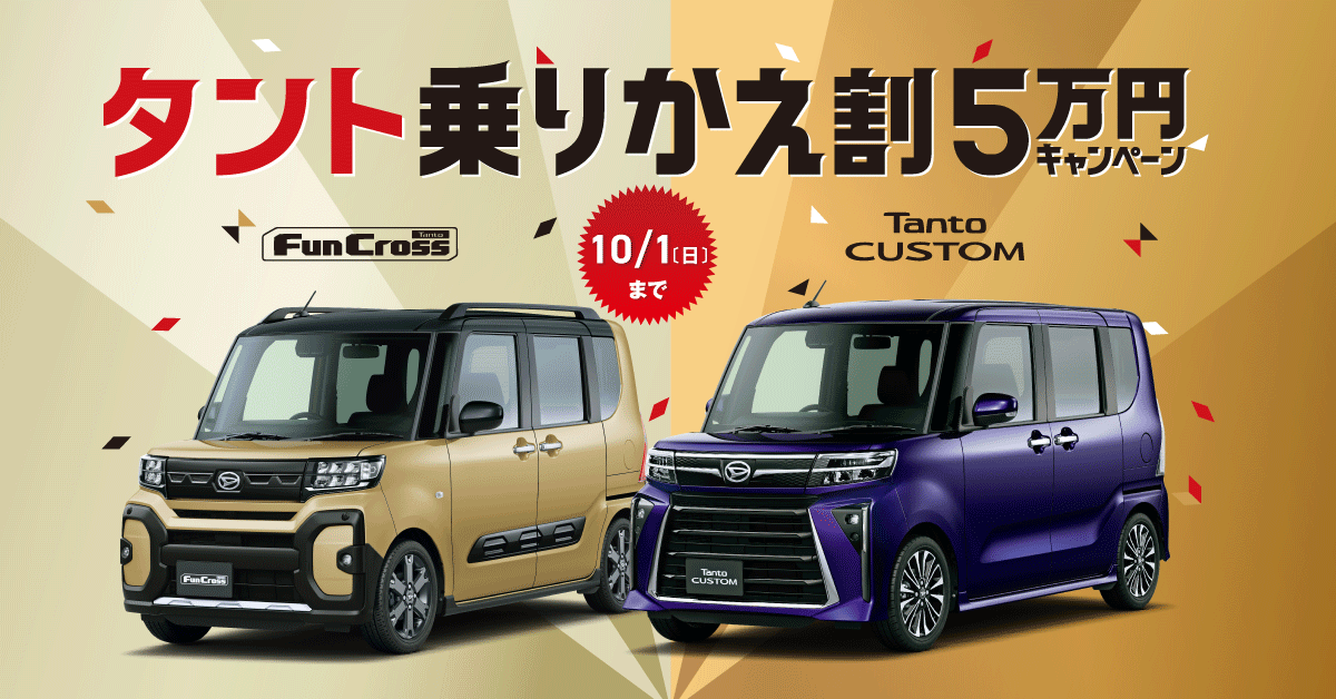 タント乗換え割5万円キャンペーン