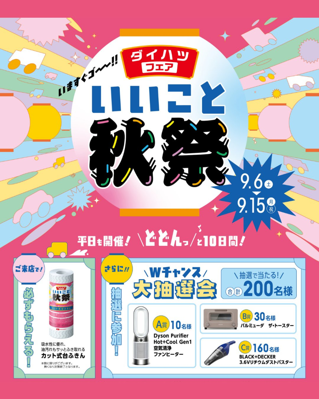 ダイハツフェアいいこと秋祭り開催！！！
