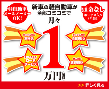 ☆☆HP限定キャンペーン☆☆キャンペーン期間：10月27日（土）→11月11日（日）までに定額カーリース1万円プランをお申し込み頂いたお客様に国産スタッドレスタイヤ＆アルミホイールセット14インチもしくわドライブレコーダー＆ETC車載器セットのいずれかをプレゼントいたします！