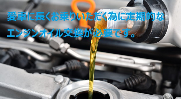 定期的なオイル交換実施をおススメしております!エンジンオイル交換のタイミングも掲載しております!