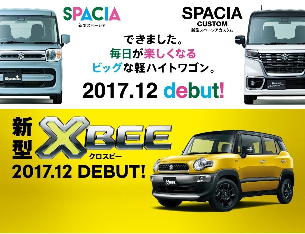 新型スペーシア＆新型スペーシアカスタム、新型クロスビーまもなく登場！２０１７．１２debut！