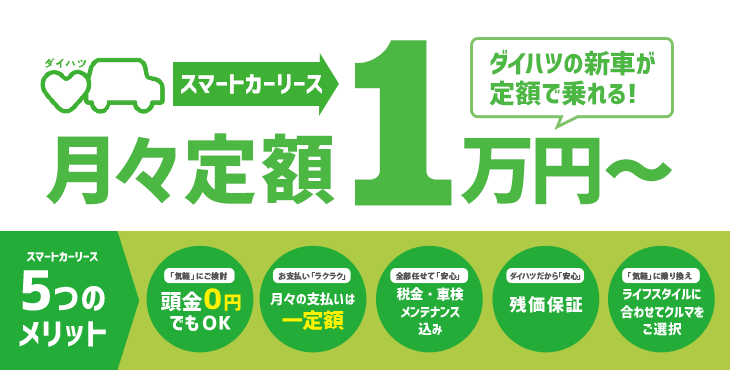 ダイハツスマートカーリース