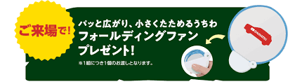 神奈川限定ダイハツＲＶフェア！！｜