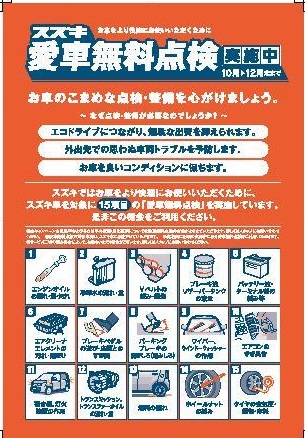 2017スズキの愛車無料点検スタートしました!スズキのお車にお乗りの皆様!是非ともこの機会にご来店ください!