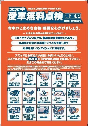 ２０１７スズキの愛車無料点検スタートしました！スズキのお車にお乗りの皆様！是非ともこの機会にご来店ください！