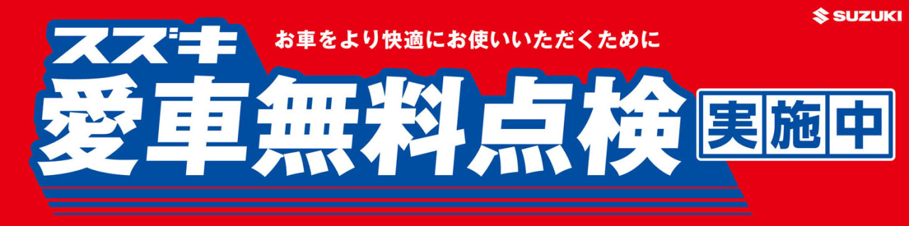 スズキの愛車無料点検｜