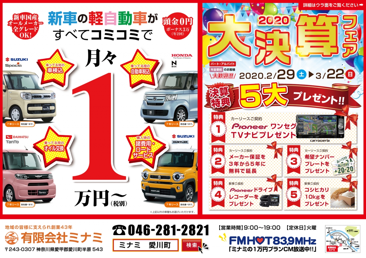 新車が月々１万円 カーリース 有 ミナミ お知らせ 愛川